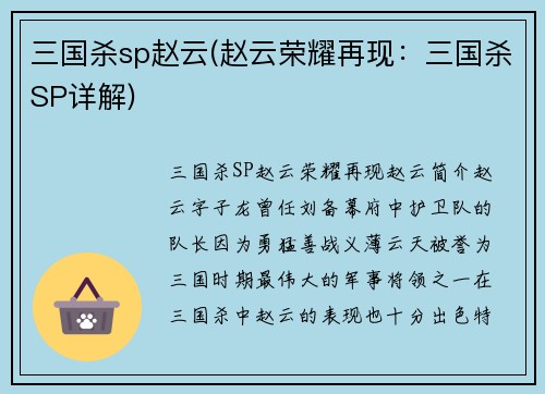 三国杀sp赵云(赵云荣耀再现：三国杀SP详解)